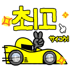 [Korean] yellow fastest sports car.