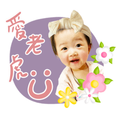 萱小妞の花朵圓圓貼