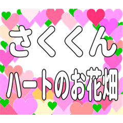 さくくんに送るハートのお花畑