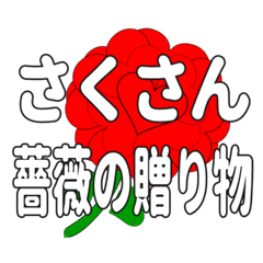 Send a heart rose stamp to Sakusan.