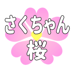 Send to Sakuchan Cherry Blossoms.