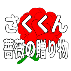 Send a heart rose stamp to Sakukun.