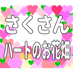 さくさんに送るハートのお花畑