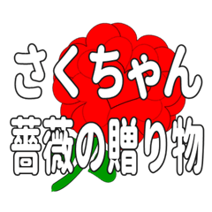 Send a heart rose stamp to Sakuchan.