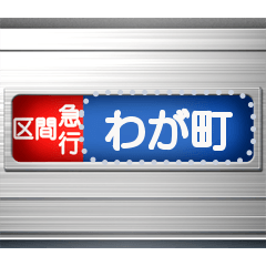 Train roll sign (Message T)