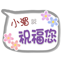 小湄來了2 - 問候與祝福