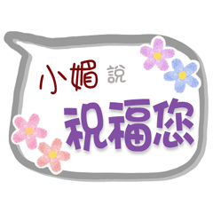 小媚來了2 - 問候與祝福