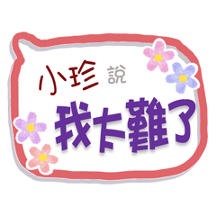 小珍來了3 - 上班、工作、職場專用