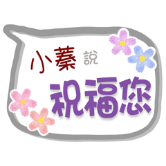 小蓁來了2 - 問候與祝福