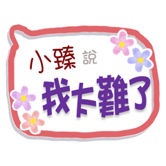 小臻來了3 - 上班、工作、職場專用