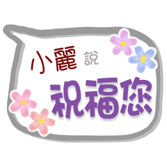 小麗來了2 - 問候與祝福