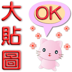 Practical big sticker-3D font-Q pink cat
