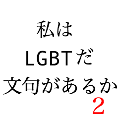I am LGBT2