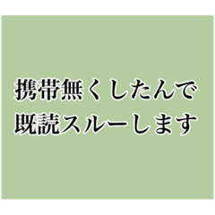 言い訳既読スルースタンプ