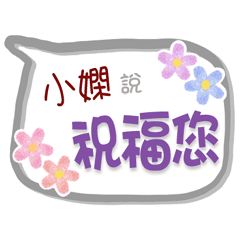 小嫻來了2 - 問候與祝福