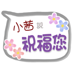 小茜來了2 - 問候與祝福