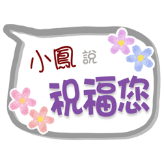 小鳳來了2 - 問候與祝福