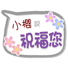 小櫻來了2 - 問候與祝福