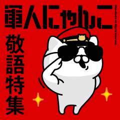 軍人にゃんこ18(デカ文字)レッド軍