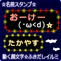 動く顔文字「たかやす」のふきだしイルミ