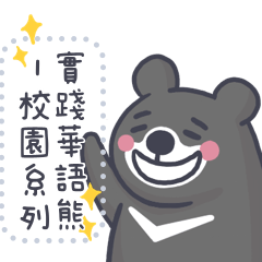 實踐華語熊－校園系列
