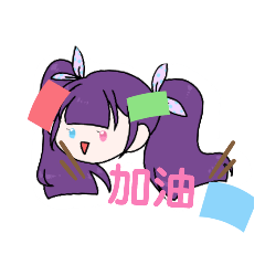 一起去玩吧！