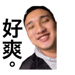 大頭葛格初登場