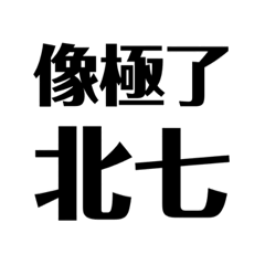 動滋的北七沒錢錢