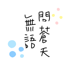 阿妹啊耍廢日常2