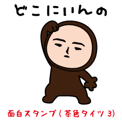 The usual funny sticker(Brown tights3)