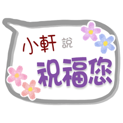 小軒來了2 - 問候與祝福