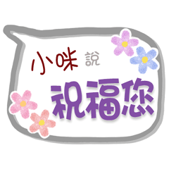 小咪來了2 - 問候與祝福