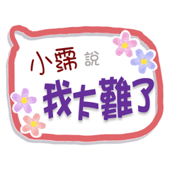 小霈來了3 - 上班、工作、職場專用