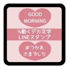 ️⬛LINEハート ½⬛[①]ピンク - LINE スタンプ | LINE STORE