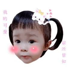 小不點♡