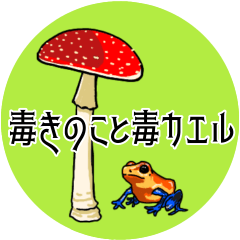 Poisonous mushrooms and poison frogs