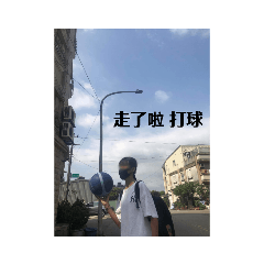打球呀