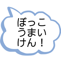 はよしんちゃい♪岡山津山弁スタンプ