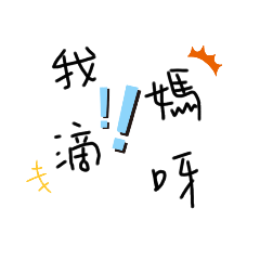 阿妹啊耍廢日常3