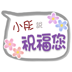 小彤來了2 - 問候與祝福