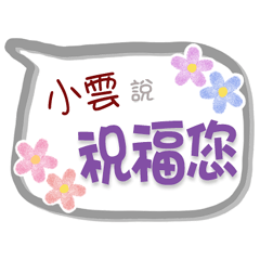 小雲來了2 - 問候與祝福