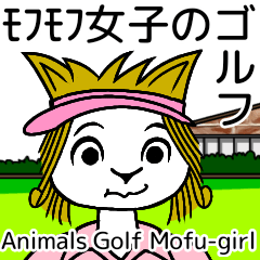 モフモフ女子のゴルフ
