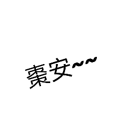 日常用語，超級實用