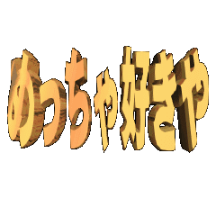 3DanimationTEXTmetyasukiya01osaka