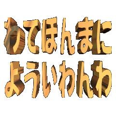 3DanimationTEXTwatehonmani01osaka