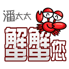 潘太太蟹蟹您(謝謝您)(潘太太專用姓名貼圖)