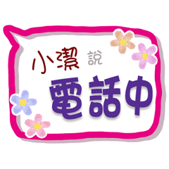 小潔來了3 - 上班、工作、職場專用