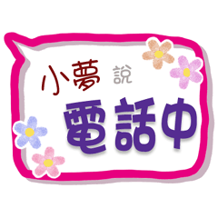 小夢來了3 - 上班、工作、職場專用