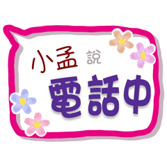 小孟來了3 - 上班、工作、職場專用