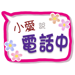 小愛來了3 - 上班、工作、職場專用